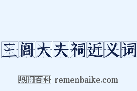 三闾大夫祠近义词是什么意思的图片